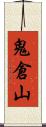 鬼倉山 Scroll
