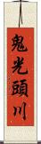 鬼光頭川 Scroll