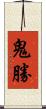 鬼勝 Scroll