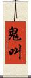 鬼叫 Scroll