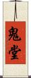 鬼堂 Scroll