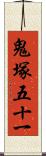 鬼塚五十一 Scroll