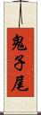 鬼子尾 Scroll