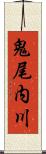 鬼尾内川 Scroll