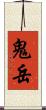 鬼岳 Scroll