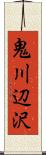 鬼川辺沢 Scroll