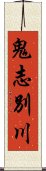 鬼志別川 Scroll