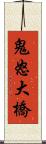 鬼怒大橋 Scroll