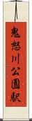 鬼怒川公園駅 Scroll