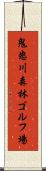 鬼怒川森林ゴルフ場 Scroll