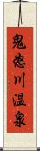 鬼怒川温泉 Scroll