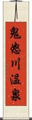 鬼怒川温泉 Scroll