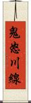 鬼怒川線 Scroll