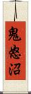 鬼怒沼 Scroll