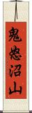 鬼怒沼山 Scroll