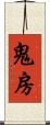 鬼房 Scroll
