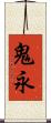 鬼永 Scroll