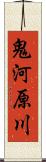 鬼河原川 Scroll