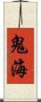 鬼海 Scroll