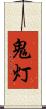 鬼灯 Scroll