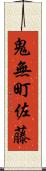 鬼無町佐藤 Scroll