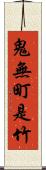 鬼無町是竹 Scroll