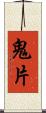 鬼片 Scroll