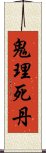 鬼理死丹 Scroll