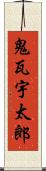 鬼瓦宇太郎 Scroll