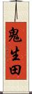鬼生田 Scroll