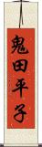 鬼田平子 Scroll