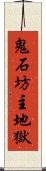 鬼石坊主地獄 Scroll