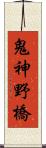 鬼神野橋 Scroll