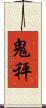 鬼秤 Scroll