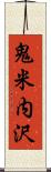 鬼米内沢 Scroll