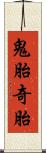 鬼胎 Scroll