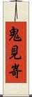 鬼見嵜 Scroll