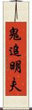 鬼追明夫 Scroll