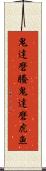 鬼達磨鰧 Scroll