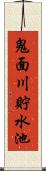 鬼面川貯水池 Scroll