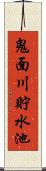 鬼面川貯水池 Scroll