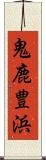 鬼鹿豊浜 Scroll