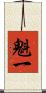 魁一 Scroll