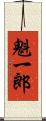 魁一郎 Scroll