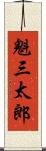 魁三太郎 Scroll