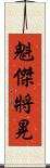 魁傑將晃 Scroll