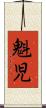 魁児 Scroll