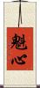魁心 Scroll