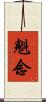 魁念 Scroll