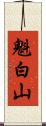 魁白山 Scroll